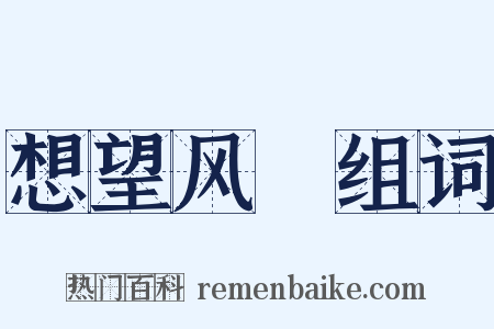 想望风褱组词是什么意思的图片